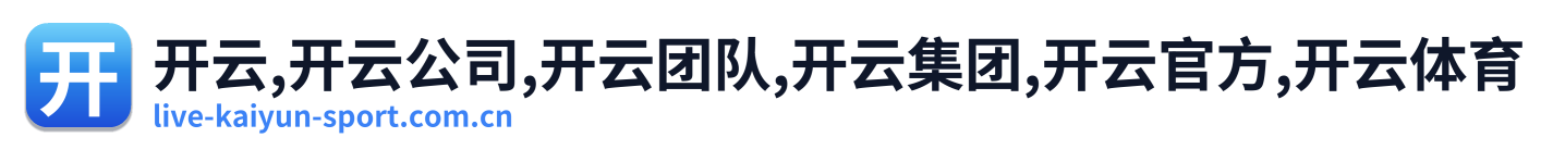 开云,开云公司,开云团队,开云集团,开云官方,开云体育