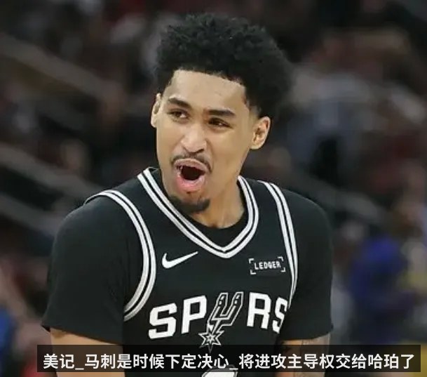 美记_马刺是时候下定决心_将进攻主导权交给哈珀了