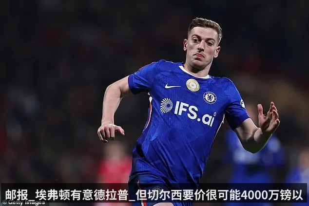 邮报_埃弗顿有意德拉普_但切尔西要价很可能4000万镑以上