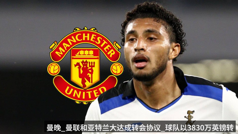 曼晚_曼联和亚特兰大达成转会协议_球队以3830万英镑转会费签下埃德松