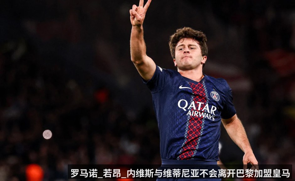 罗马诺_若昂_内维斯与维蒂尼亚不会离开巴黎加盟皇马